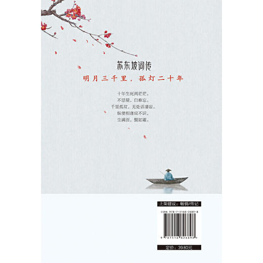 苏东坡词传：明月三千里，孤灯二十年（入选法国《世界报》全球十二位“千年英雄”的 WEI一 一个中国人。王国维、林语 商品图3