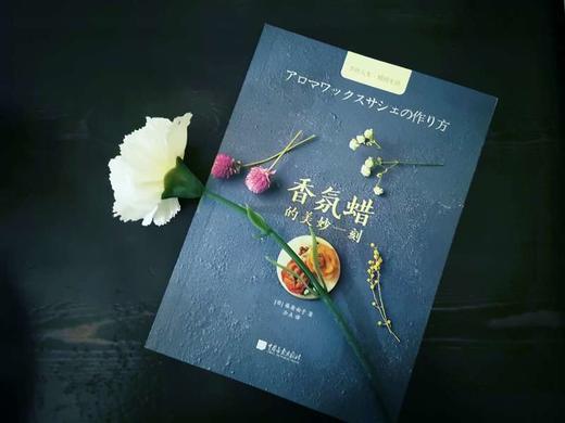 (仓发) 手工时光-香氛蜡的美妙一刻/中国画报出版社/篠原由子/9787514616118 商品图2