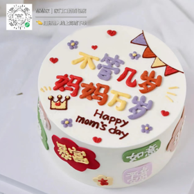 蛋糕定制—不管几岁，妈妈万岁