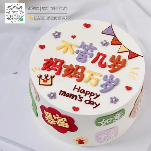 蛋糕定制—不管几岁，妈妈万岁 商品图0