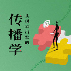 新课上线：从现象出发的传播学——信息世界生存指南