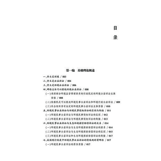 (仓发) 环境民事公益诉讼典型案例与实务精要/法律出版社/盈科律师事务所，沈晓刚/9787519760366 商品图2