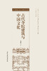 古代寺院建筑与中国文化 商品缩略图2