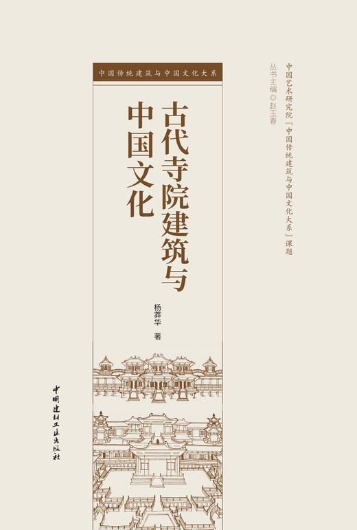 古代寺院建筑与中国文化 商品图2