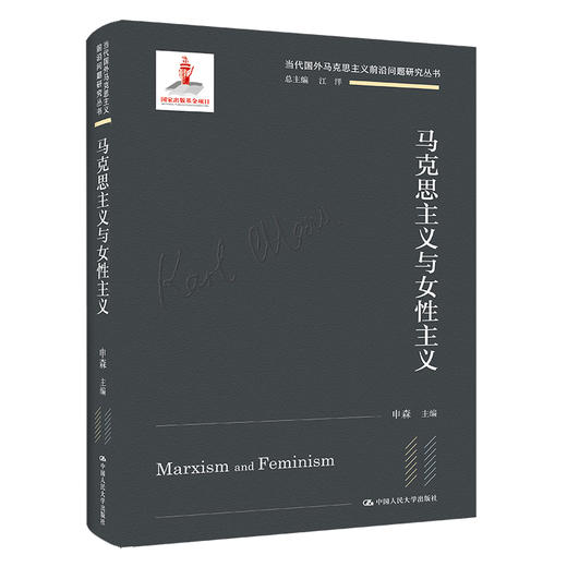 马克思主义与女性主义（当代国外马克思主义前沿问题研究丛书）/  申森 商品图0