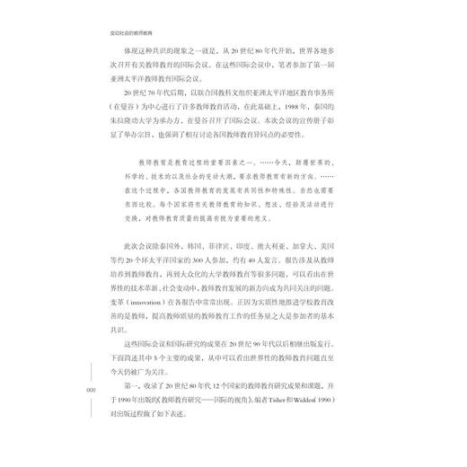 变动社会的教师教育/国际教师教育研究丛书/(日)今津孝次郎/译者:吕光洙/浙江大学出版社 商品图3