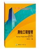 测绘工程管理(第二版）郝亚东 商品缩略图0
