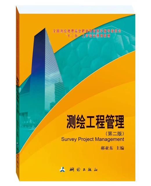 测绘工程管理(第二版）郝亚东 商品图0