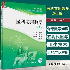 医科实用数学 第3版 高等学校教材 高等医药院校各专业通用 吕丹 函数与极限函数微分学积分学 人民卫生出版社9787117332422