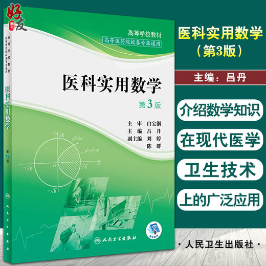 医科实用数学 第3版 高等学校教材 高等医药院校各专业通用 吕丹 函数与极限函数微分学积分学 人民卫生出版社9787117332422 商品图0