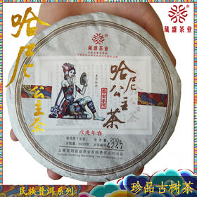 2018哈尼公主小饼普洱生茶200g