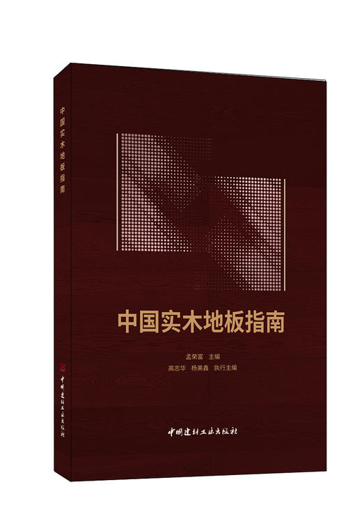 中国实木地板指南 商品图0