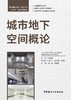 城市地下空间概论 普通高等院校土建类专业“十四五”创新规划教材 商品缩略图2