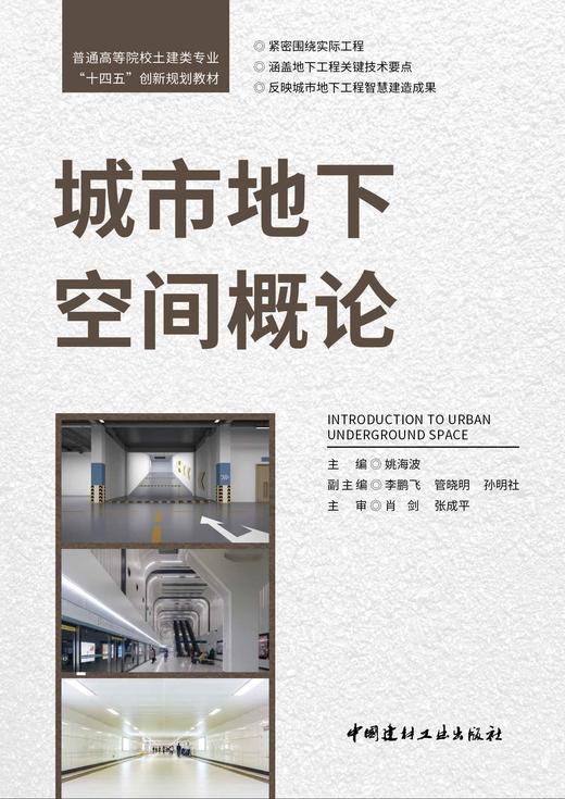 城市地下空间概论 普通高等院校土建类专业“十四五”创新规划教材 商品图2