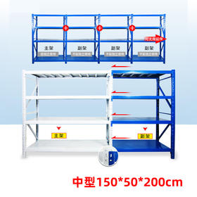 【仅供集采】仓储货架批发置物架 中型150*50*200cm（不包含安装，送货到一楼）
