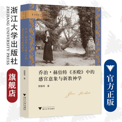 乔治·赫伯特《圣殿》中的感官意象与新教神学/浙江大学出版社/邢锋苹/文艺复兴论丛 商品图0