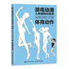 游戏动漫人体结构与动态 实例训练手册 体育动作 动漫人体结构速写描摹本人体结构动态临摹练*册伯里曼人体素描书教学入门 商品缩略图0