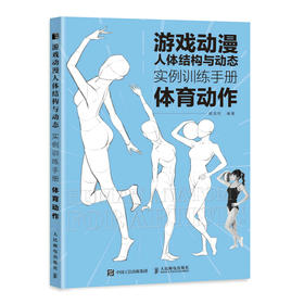 游戏动漫人体结构与动态 实例训练手册 体育动作 动漫人体结构速写描摹本人体结构动态临摹练*册伯里曼人体素描书教学入门