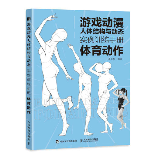 游戏动漫人体结构与动态 实例训练手册 体育动作 动漫人体结构速写描摹本人体结构动态临摹练*册伯里曼人体素描书教学入门 商品图0