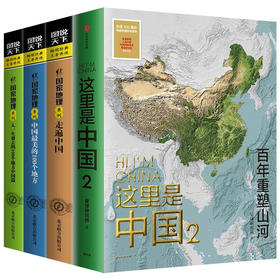 全4册】这里是中国2 走遍中国 正版 百年重塑山河 中信出版社 星球研究所人民网中国青藏高原研究会人文地理百科全书 生态环境科普