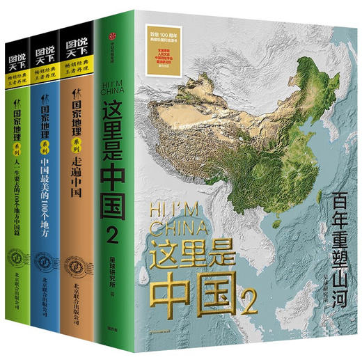 全4册】这里是中国2 走遍中国 正版 百年重塑山河 中信出版社 星球研究所人民网中国青藏高原研究会人文地理百科全书 生态环境科普 商品图0