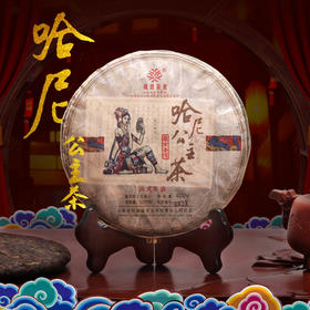 葳盛茶业 2018年哈尼公主400克 普洱茶 生茶
