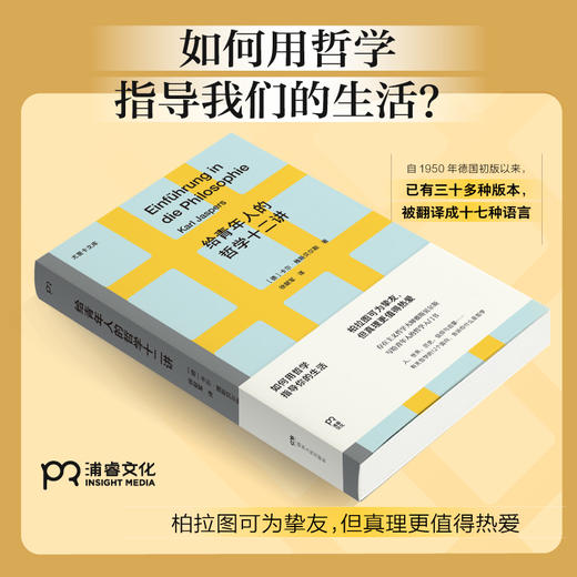 给青年人的哲学十二讲 [德]卡尔·雅斯贝尔斯 商品图2