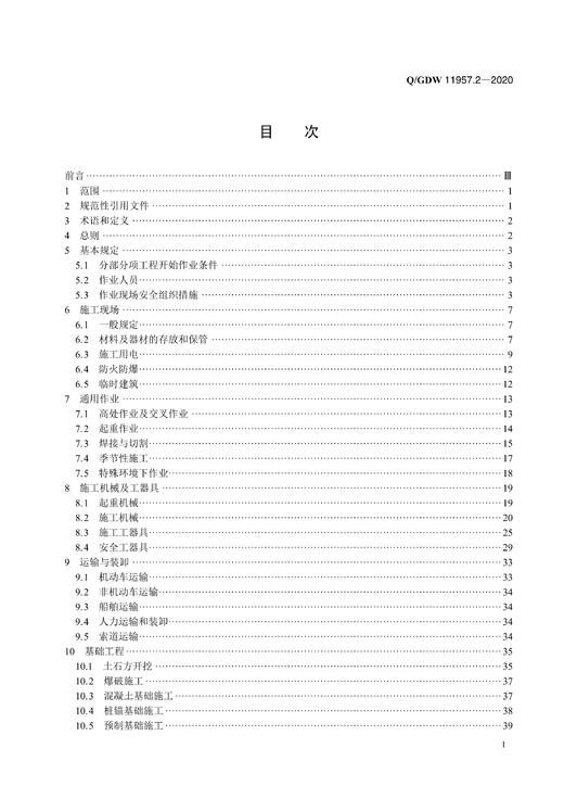 Q/GDW11957.2-2020 国家电网有限公司电力建设安全工作规程第2部分：线路 商品图2