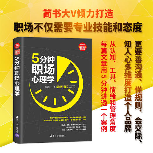 (仓发) 5分钟职场心理学（新时代·职场新技能）/清华大学出版社/万兆阳/9787302534044 商品图1