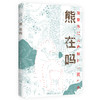 【半山书局】B14F丨熊在吗 商品缩略图0