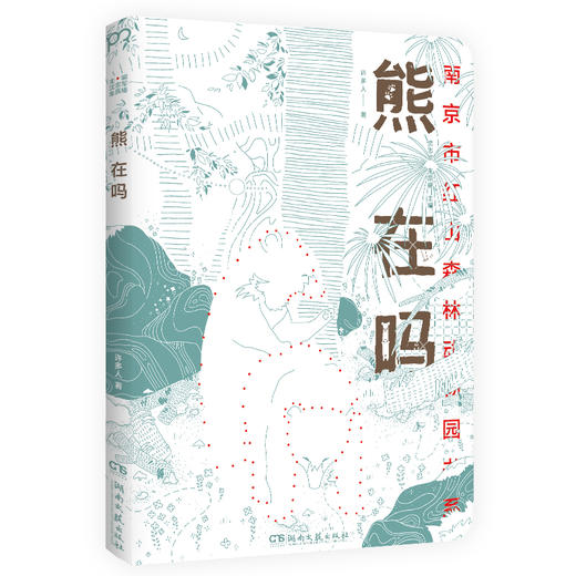 【半山书局】B14F丨熊在吗 商品图0