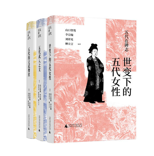 五代在碑志系列丛书  五代武人之文  世变下的五代女性 五代的文武僧庶 商品图0