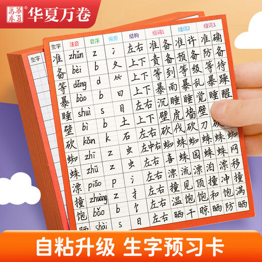 生字预习卡语文小学生一二三年级生字表课前预习卡预习生字表自粘语文生字预习卡上册课文生字预习卡 商品图1