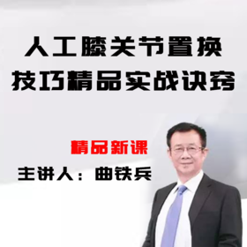 【U盘课程】曲铁兵  人工膝关节置换技巧17节精品课实战诀窍TKA手术难点