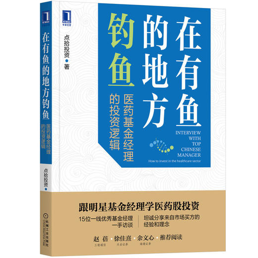 在有鱼的地方钓鱼：医药基金经理的投资逻辑 商品图0