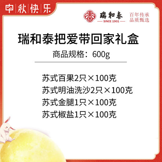 【中式礼盒】600g瑞和泰 把爱带回家 礼盒  苏式6枚入 商品图1