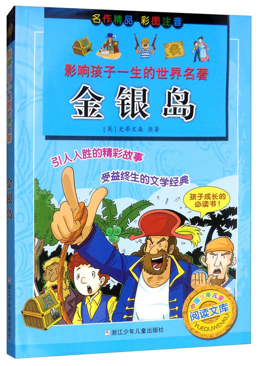 (仓发) 金银岛（彩图注音）/影响孩子一生的世界名著·中国少年儿童阅读文库/浙江少年儿童出版社/[英]史蒂文森/9787559706553 商品图2