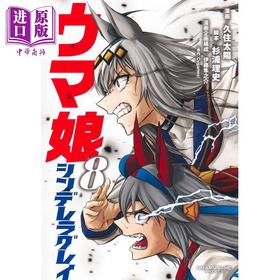 【中商原版】漫画 赛马娘 芦毛灰姑娘 8 久住太阳 集英社 日文原版漫画书 ウマ娘 シンデレラグレイ