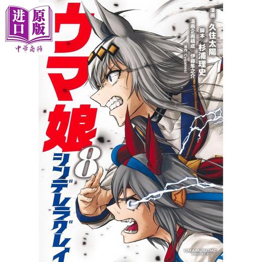 【中商原版】漫画 赛马娘 芦毛灰姑娘 8 久住太阳 集英社 日文原版漫画书 ウマ娘 シンデレラグレイ 商品图0