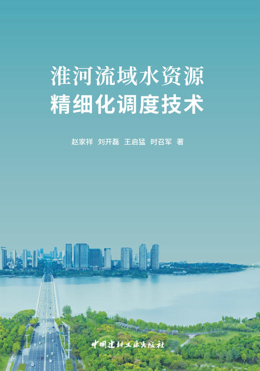 淮河流域水资源精细化调度技术 商品图2