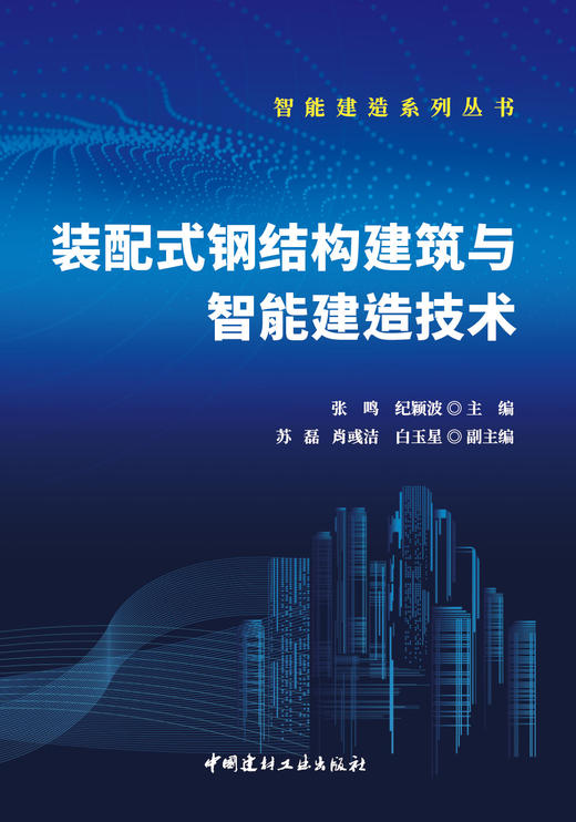 装配式钢结构建筑与智能建造技术 商品图2