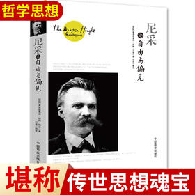 尼采论自由与偏见 哲学心理学 [德]弗里德里希·威廉·尼采 中国商业出版社