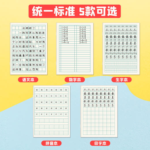 【19.9元10本作业本】 小学生数学语文拼音生字本幼儿园练字写字田字格本子 商品图1