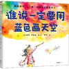 谁说一定要用蓝色画天空 3-6岁 彼得·雷诺兹 著 儿童绘本 商品缩略图1