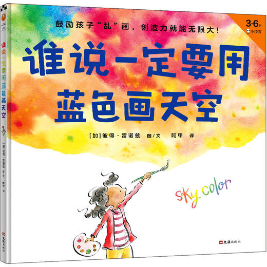 谁说一定要用蓝色画天空 3-6岁 彼得·雷诺兹 著 儿童绘本 商品图1