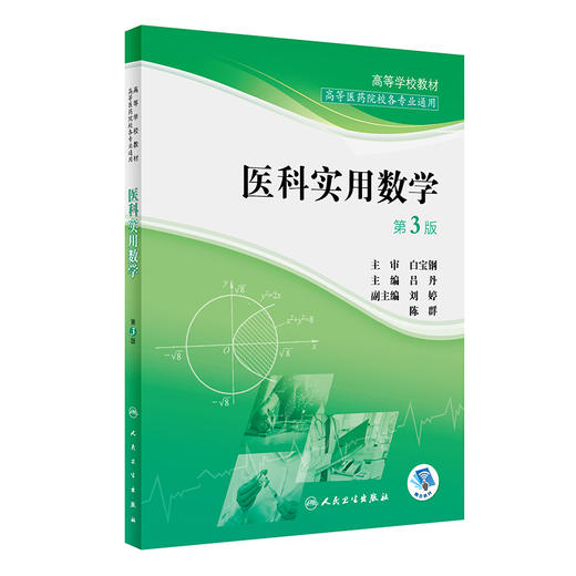 医科实用数学 第3版 高等学校教材 高等医药院校各专业通用 吕丹 函数与极限函数微分学积分学 人民卫生出版社9787117332422 商品图1