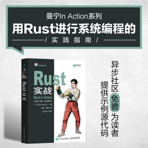 Rust实战  系统编程linux曼宁系列书籍 语言与程序设计编程基础教程 赠送示例源代码 商品图1