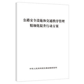 公路安全设施和交通秩序管理精细化提升行动方案