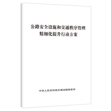 公路安全设施和交通秩序管理精细化提升行动方案 商品图0