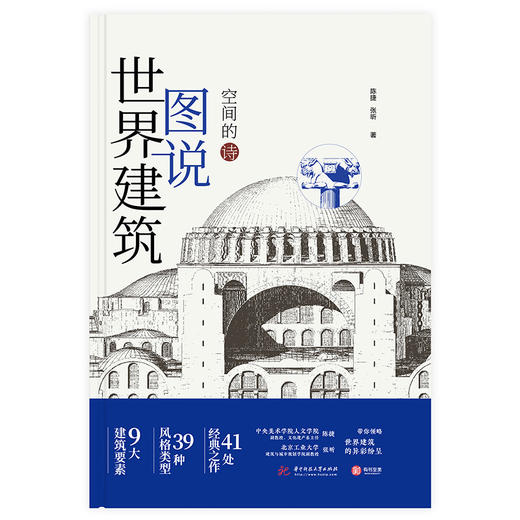 空间的诗·图说世界建筑 商品图2
